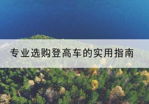 和平电动登高车厂家推荐-专业选购登高车的实用指南